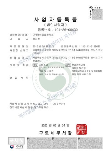 ㈜제이엘쏠라시스 사업자등록증