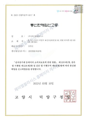㈜제이엘쏠라시스 통신판매업 신고증