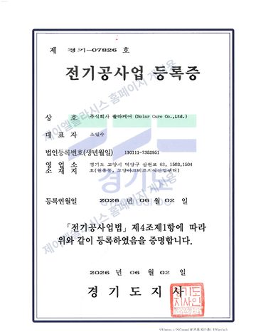 ㈜쏠라케어 전기공사업 등록증