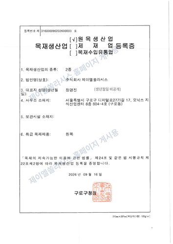 ㈜제이엘쏠라시스 목재생산업 등록증