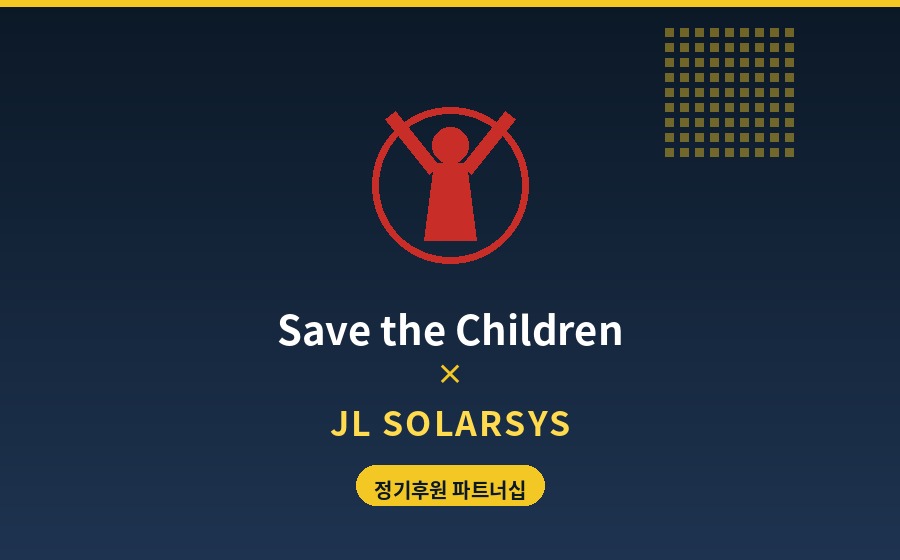 Save the Children x JL Solarsys 정기후원