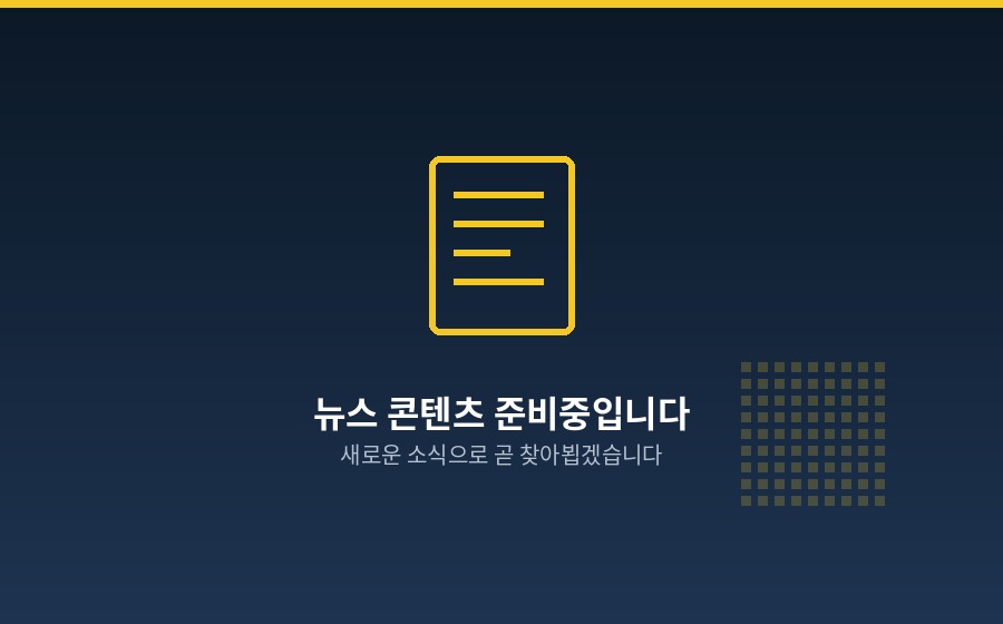 뉴스 콘텐츠 준비중