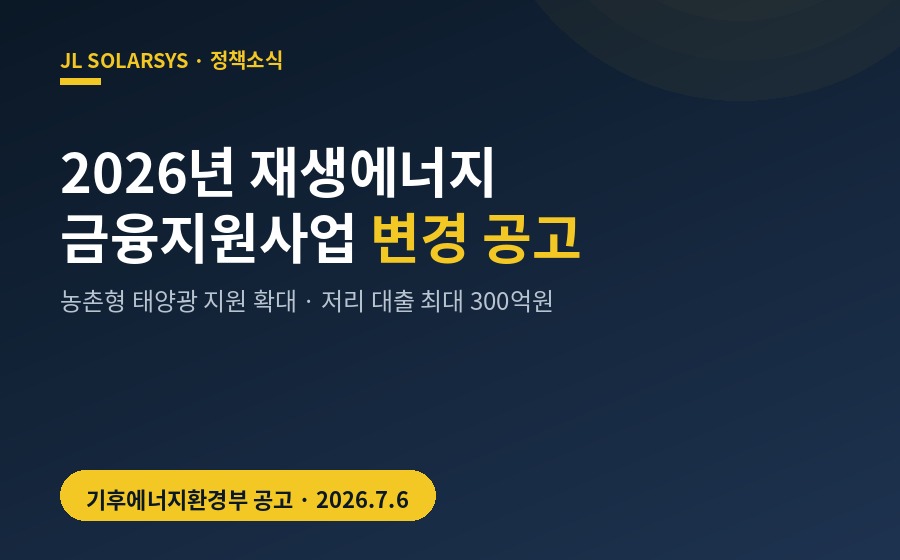 2026년 재생에너지 금융지원사업 변경 공고
